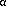 lowercase Greek letter "alpha"